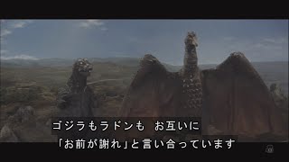 ゴジラもラドンも お互いに「お前が謝れ」と言い合っています