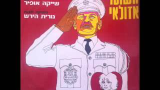 השוטר אזולאי - הפסקול המלא  The Policeman Azulai - The Original Soundtrack