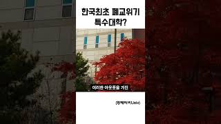 한국 최초 공무 세무 대학이 폐교 위기 라고? #부실대학 #최하위대학