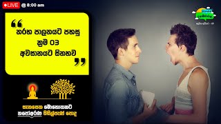 තරහ පාලනය @අරුණැල්ලේ_දහම්සිසිල S2-49 @motivation @ThapoAkingax out