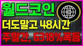 [월드코인] 지금부터 48시간, 정확히 6318% 폭등한다!!