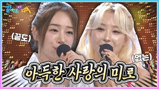 끝도 없는 아득한 사랑의 미로🎵 박민주 \u0026 슬기와 배워보는 '사랑의 미로' | KBS 240712 방송