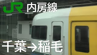 JR東日本 総武快速線 千葉駅→稲毛駅 JR East Sobu Rapid Service Train Chiba Station→Inage Station