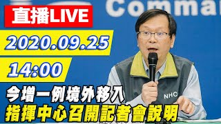 【#中天最新LIVE】今增一例境外移入 指揮中心召開記者會說明｜2020.09.25