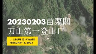 登山誌 56：苗栗 關刀山 第一登山口