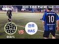 아츄FS vs 전주HAS 24년 제2회 조윤컵 풋살대회 16강