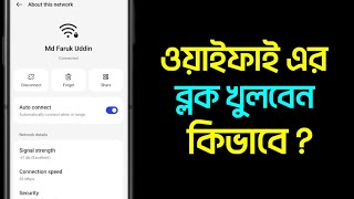 ওয়াইফাই ব্লক করে দিলে কিভাবে খুলবো | WiFi Block Unblock | WiFi ব্লক খোলার নিয়ম |