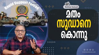 ശരീഅത്ത്‌ നിയമം നടപ്പിലാക്കി നശിച്ച സുഡാൻ | Mathew Samuel |