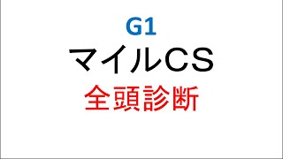 全頭診断！【競馬予想】G1マイルチャンピオンシップ