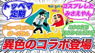 初音ミク、クレヨンしんちゃんとコラボへに対する皆の反応集