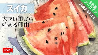 【水彩画アーカイブ】 〜スイカを描く〜 つらら庵のYouTube LIVE/生配信 2023.07.11