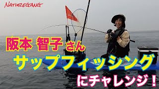 阪本智子さん　サップフィッシングに挑戦！ Nature Gang