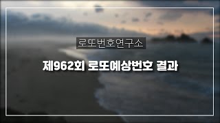 제962회 로또예상번호 결과