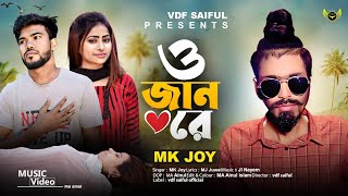 ও জান রে তুই কইরা একা আমারে |  O Jan Re | ও জান রে | MK Joy | Tiktok Tending Song 2024 | vdf saiful