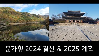 구독자님들께, 《문가힣 \u0026 유튜브》의 2024을 결산하고 2025년 계획을 보고드립니다.