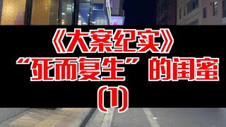 【大案纪实】“死而复生”的闺蜜(1)