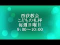 西荻教会　こどもの礼拝　「フィリポの伝道」 使徒言行録8章26～40節