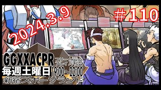 【2024.3.9】新宿スポーツランド本館　GGXX ACPR　フリープレイ対戦会【＃110】