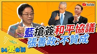 【94要客訴精華版】國民黨搶和中國簽和平協議？張善政：我不贊成