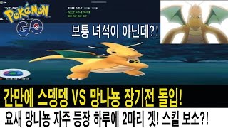 포켓몬고 ★BJ스뎅뎅 하루에 망나뇽 2마리,보통 녀석이 아닌데? 잡히느냐 도망가느냐 망나뇽과 눈치싸움 포켓몬GO[Pokemon GO]