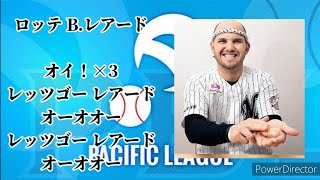 【名曲】プロ野球 応援歌メドレー（パリーグ限定）【MIDI】