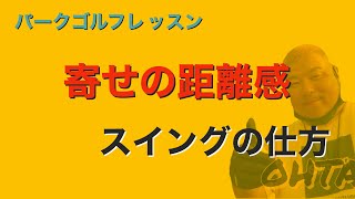 パークゴルフ初心者レッスン　距離感を強くする寄せの打ち方