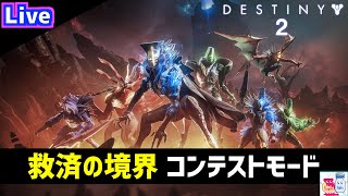 【DESTINY2/デスティニー2】初見謎解きのワクワクを！開幕レイド「救済の境界」コンテストモード【ゲーム】