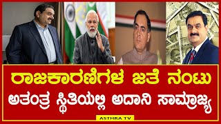 Adani Buisness : ಗೌತಮ್ ಅದಾನಿ ಅತಿ ದೊಡ್ಡ ಶ್ರೀಮಂತನಾಗಿದ್ದು ಹೇಗೆ ? | ಅದಾನಿಗೆ ರಾಜಕಾರಣಿಗಳ ಜತೆ ಇರುವ ನಂಟೇನು ?