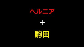 【野球モノマネ】椎間板ヘルニアの駒田