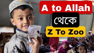 নূরানী মাদ্রাসার প্রথম জামাতের ইংরেজি পড়া || A to Allah...... Z to Zoo