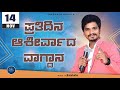 November 14 | ಪ್ರತಿದಿನ ಆಶೀರ್ವಾದ ವಾಗ್ದಾನ । Daily Blessed Words | Pastor.Rambabu | 2024 | ನವೆಂಬರ್ 14