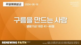 한마음교회 [주일예배설교] | 구름을 만드는 사람 - 김승룡 목사 | 왕상 19:41-46 | 2024.6.16