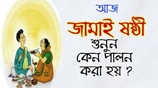 আজ জামাই ষষ্ঠী / জানুন কিছু কথা | স্বস্তিবার্তা#1069