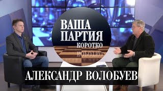 «Ваша партия. Коротко»: Александр Волобуев