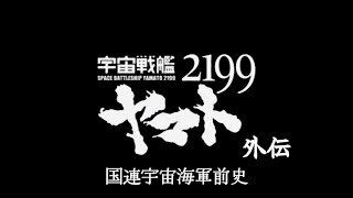 「宇宙戦艦ヤマト2199 外伝 『国連宇宙海軍前史』」　【宇宙戦艦ヤマト公開50周年記念ファンメイドアニメーション】