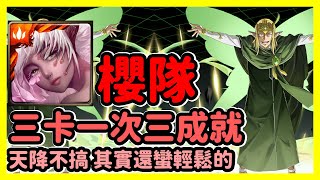 【神魔之塔】天降不搞 其實還蠻輕鬆的 | 三卡一次三成就 | 妖精國度的支配者 地獄級 Lv.2 | 櫻隊