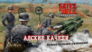 Мультиплеер Call to Arms - Gates of Hell Ostfront / АДСКИЕ КАЧЕЛИ #25