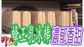 【非凡大探索】產地直送美味 - 蜂王乳冰棒濃郁香甜【1040-6集】