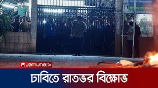 ঢাবিতে রাতভর হলে-হলে আন্দোলনকারী শিক্ষার্থীদের বিক্ষোভ | Quota Andoon | DU | Jamuna TV