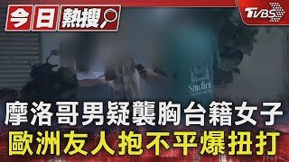 摩洛哥男疑襲胸台籍女子 歐洲友人抱不平爆扭打｜TVBS新聞 @TVBSNEWS01