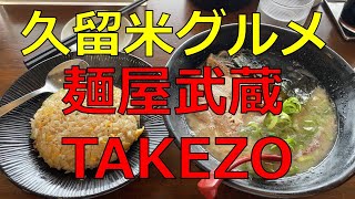 【久留米グルメ Vol.8】こってり豚骨ラーメン麺屋武蔵（TAKEZO）さんに行ってみた