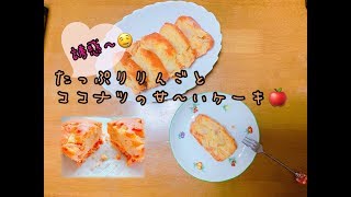 【超簡単】りんごた～っぷり♪米粉とココナッツのアップルケーキ