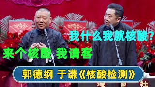 郭德纲：“你落地先上医院检测，我请客” 😝于谦：“我什么我就得去医院” 【字幕版】| #德云社 #德云社相声 #郭德纲 #于谦 #岳云鹏 #张鹤伦 #孟鹤堂 #郭麒麟 | 每天21点更新 欢乐放松助眠