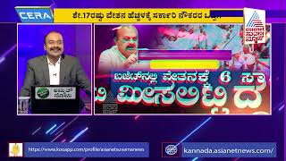 ರಾಜ್ಯ ಸರ್ಕಾರಿ ನೌಕರರಿಗೆ ಸಿಎಂ ಬೊಮ್ಮಾಯಿ ಗಿಫ್ಟ್ | 17% Hike In Govt Employees Salary | News Hour