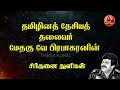 தமிழினத் தேசியத் தலைவர் மேதகு வே பிரபாகரனின் சிந்தனை துளிகள் sinthanai thulikal331 pr thesakural