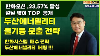 # 한화오션 33.5%달성 후속,#한화시스템 매수  , #두산에너빌리티 매수 #원자력 슈퍼싸이클     (25.1.14) [대장주발굴의 달인 박병주]