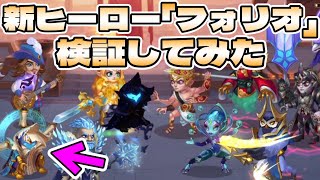 【Hero Wars】新ヒーロー「フォリオ」は育成すべきか？検証してみた【ヒーローウォーズ・PC版】