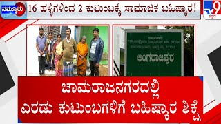 Two Families Socially boycotted in Chamarajanagar | 2 ಕುಟುಂಬಗಳಿಗೆ ಸ್ವಜಾತಿಯ ಜನರಿಂದಲೇ ಬಹಿಷ್ಕಾರ