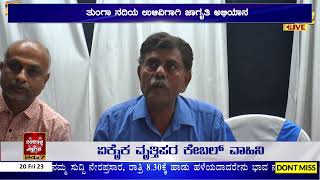 Shivamogga: ನಿರ್ಮಲ ತುಂಗಾ ಅಭಿಯಾನ ಆಯೋಜನೆ ಗಾಜನೂರಿನಿಂದ ಕೂಡಲಿ ಕ್ಷೇತ್ರದವರೆಗೆ ಜಾಗೃತಿ ಅಭಿಯಾನ