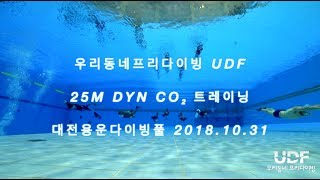 대전프리다이빙 다이나믹 트레이닝 우리동네프리다이빙 번개 10.31 소니 액션캠 Freediving Dynamic Training DYN DNF